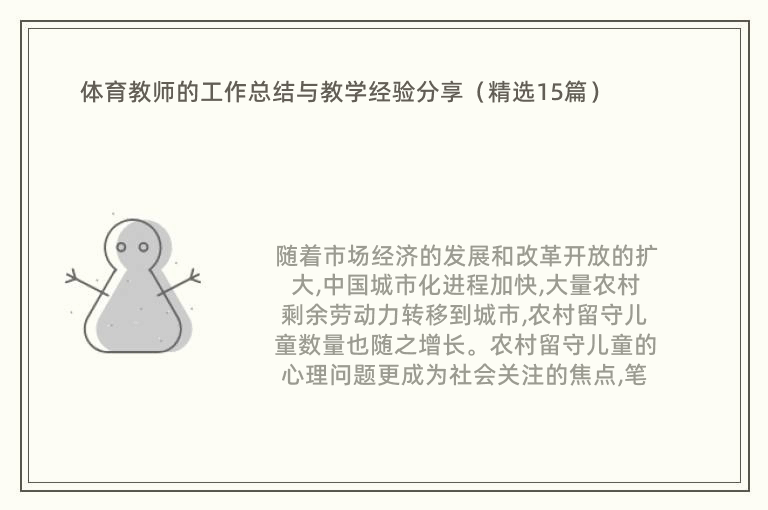 体育教师的工作总结与教学经验分享（精选15篇）