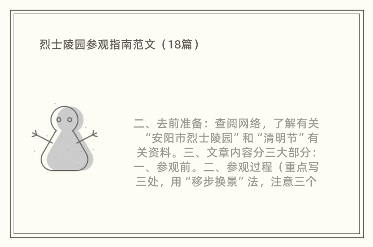 烈士陵园参观指南范文（18篇）