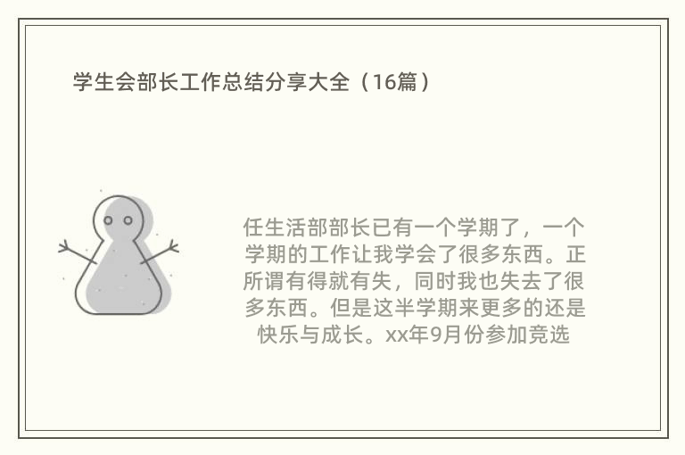 学生会部长工作总结分享大全（16篇）