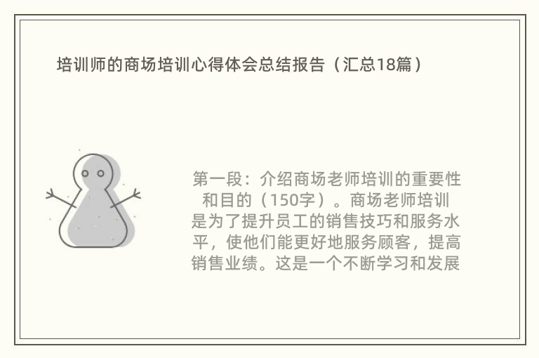 培训师的商场培训心得体会总结报告（汇总18篇）