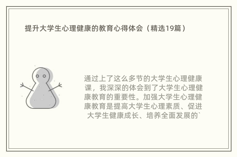 提升大学生心理健康的教育心得体会（精选19篇）