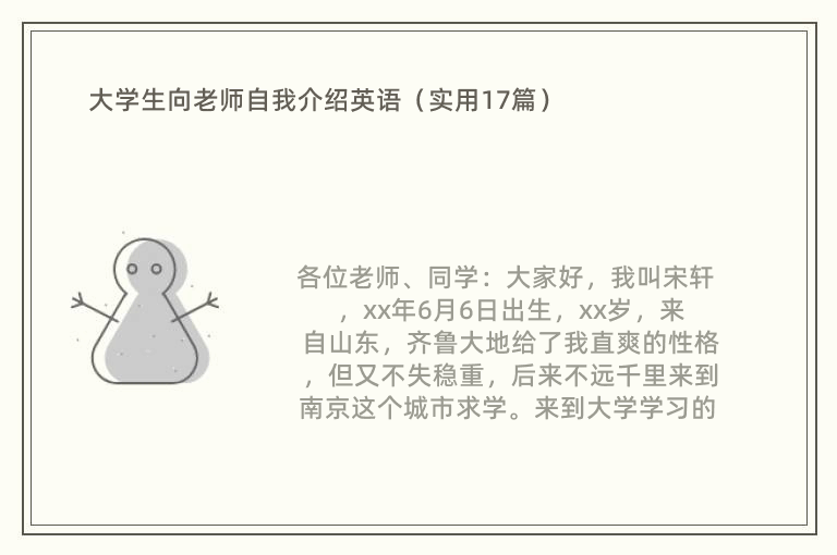 大学生向老师自我介绍英语（实用17篇）