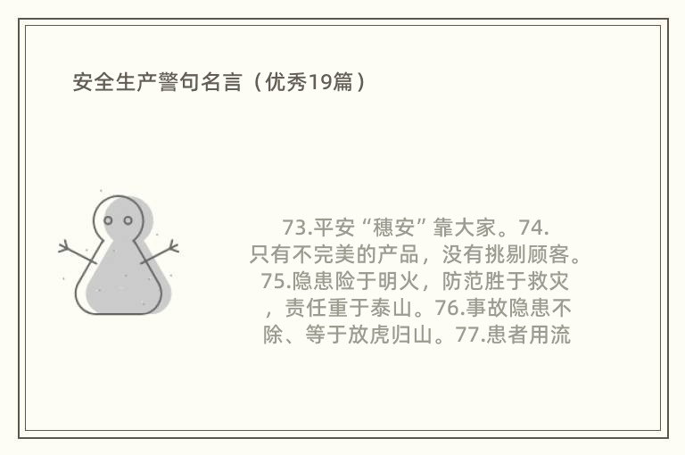 安全生产警句名言（优秀19篇）