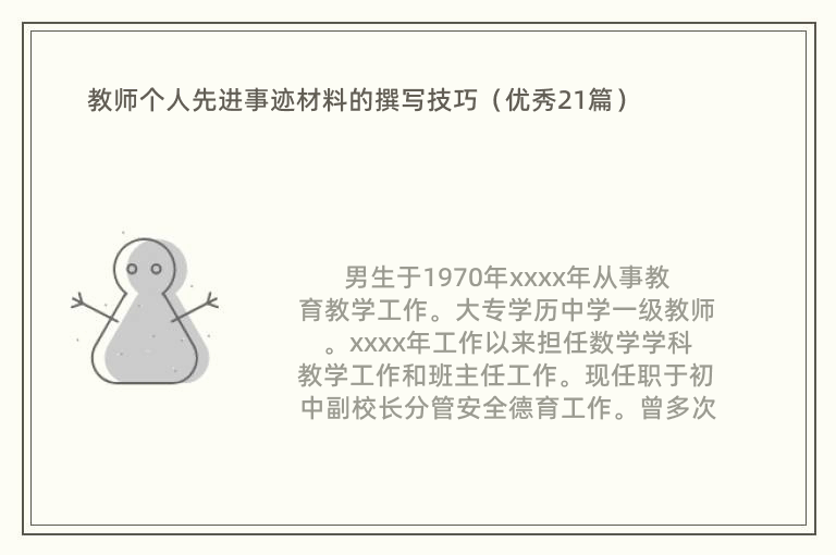 教师个人先进事迹材料的撰写技巧（优秀21篇）