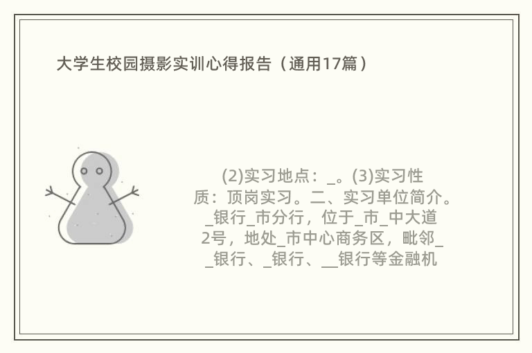 大学生校园摄影实训心得报告（通用17篇）