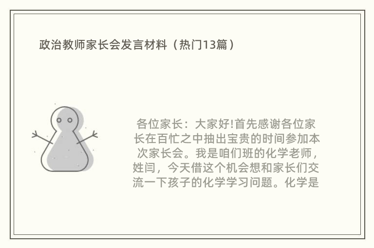 政治教师家长会发言材料（热门13篇）