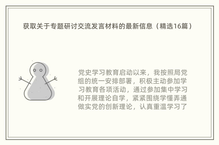 获取关于专题研讨交流发言材料的最新信息（精选16篇）