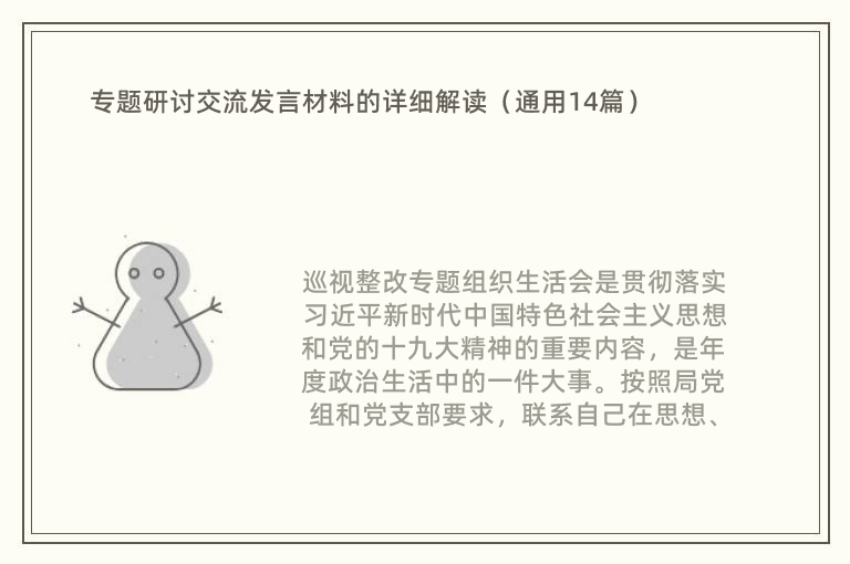 专题研讨交流发言材料的详细解读（通用14篇）