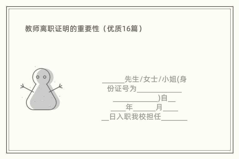 教师离职证明的重要性（优质16篇）