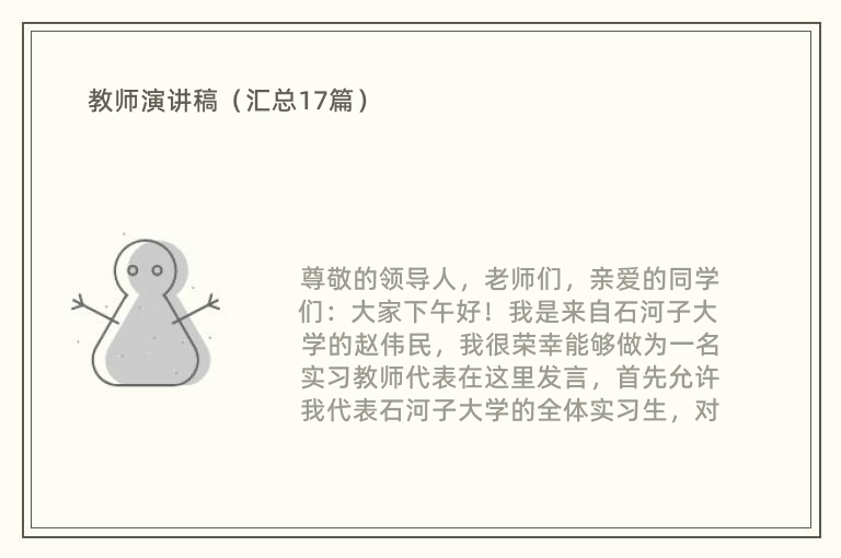 教师演讲稿（汇总17篇）