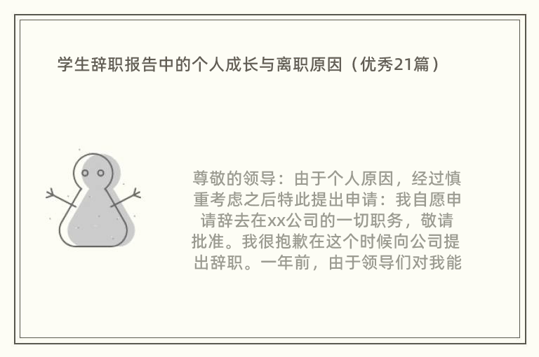 学生辞职报告中的个人成长与离职原因（优秀21篇）