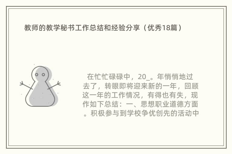 教师的教学秘书工作总结和经验分享（优秀18篇）