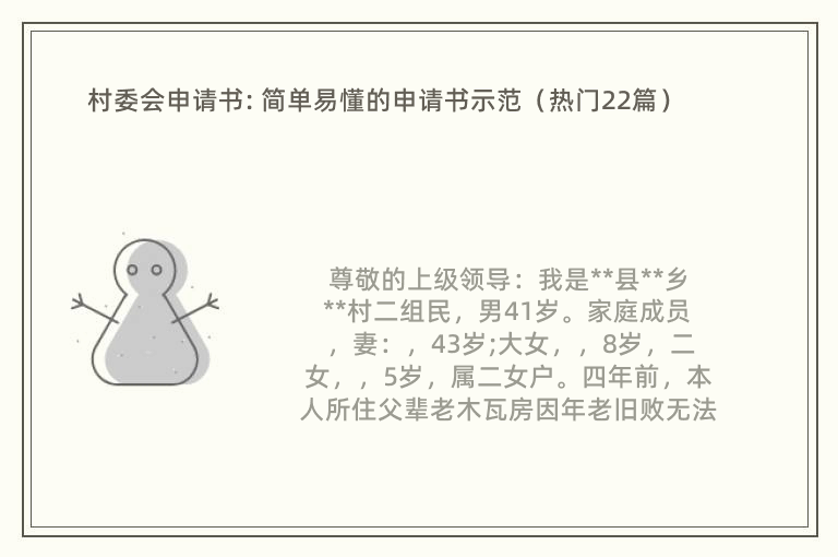 村委会申请书: 简单易懂的申请书示范（热门22篇）