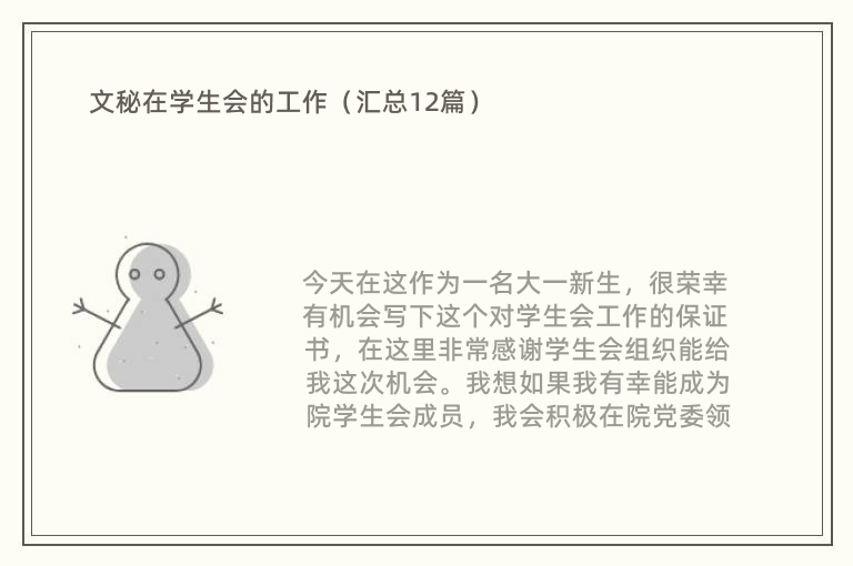 文秘在学生会的工作（汇总12篇）