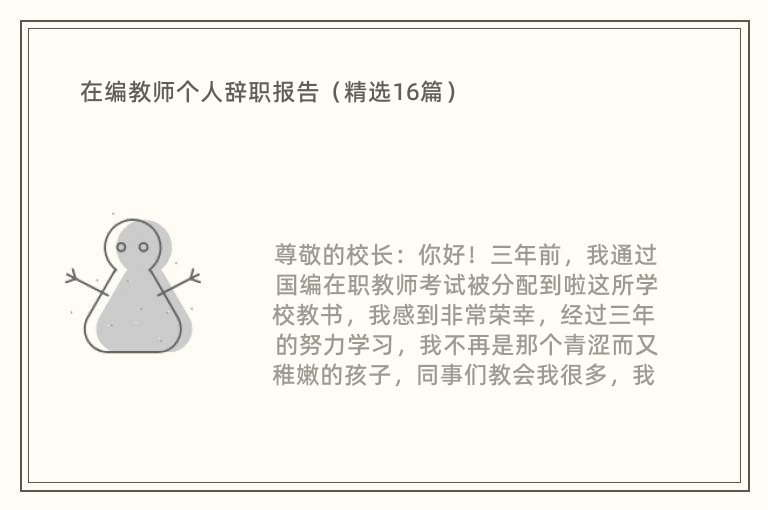 在编教师个人辞职报告（精选16篇）