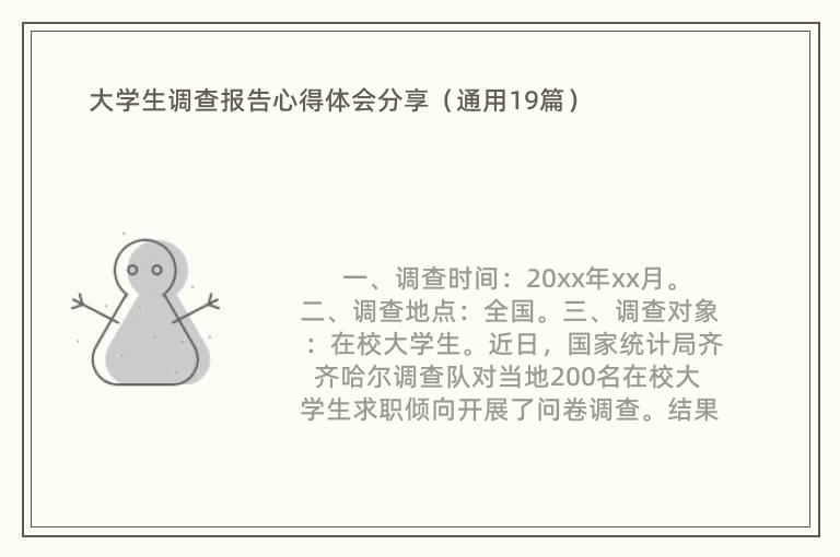 大学生调查报告心得体会分享（通用19篇）