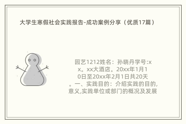 大学生寒假社会实践报告-成功案例分享（优质17篇）