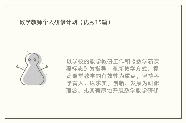 数学教师个人研修计划（优秀15篇）