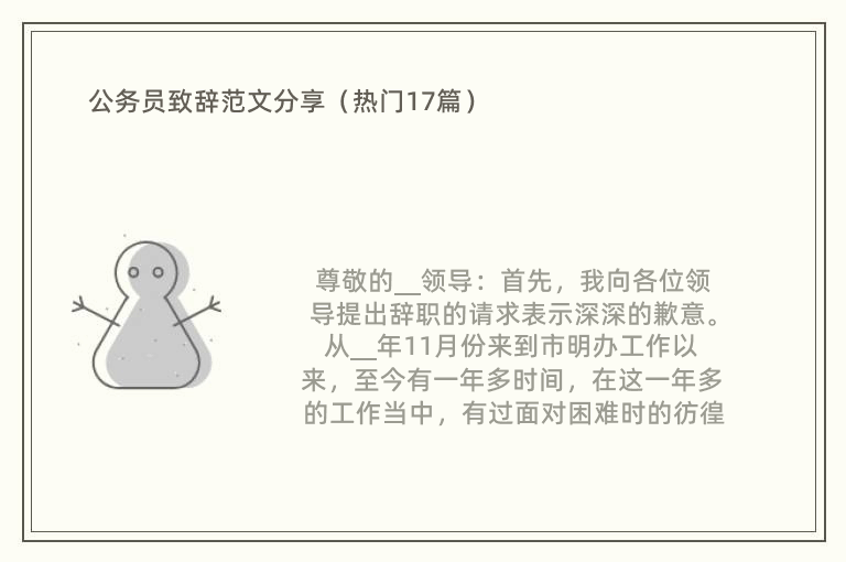 公务员致辞范文分享（热门17篇）