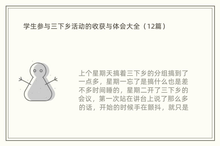 学生参与三下乡活动的收获与体会大全（12篇）