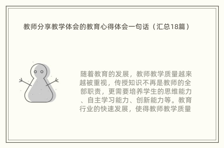 教师分享教学体会的教育心得体会一句话（汇总18篇）