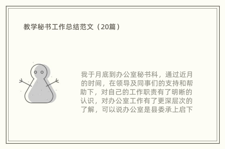 教学秘书工作总结范文（20篇）