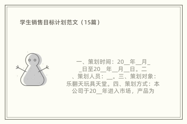 学生销售目标计划范文（15篇）