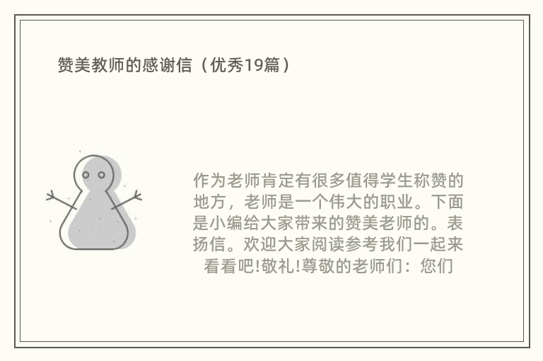 赞美教师的感谢信（优秀19篇）