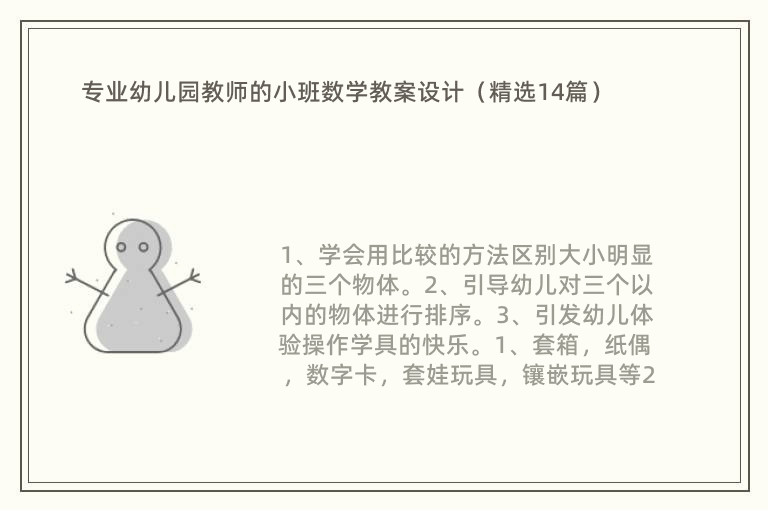 专业幼儿园教师的小班数学教案设计（精选14篇）