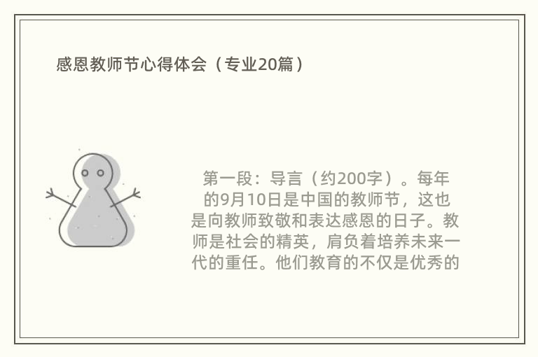 感恩教师节心得体会（专业20篇）