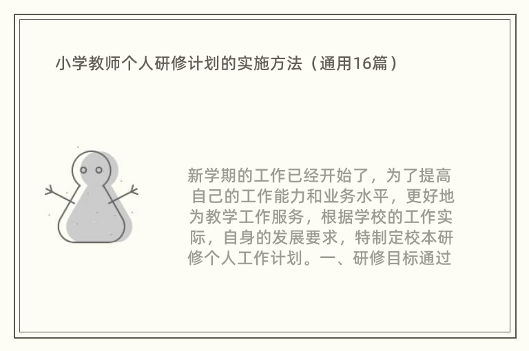 小学教师个人研修计划的实施方法（通用16篇）