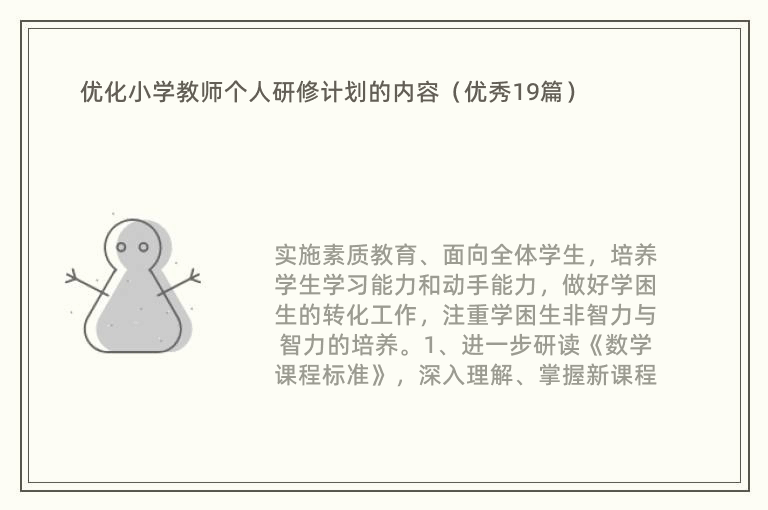 优化小学教师个人研修计划的内容（优秀19篇）