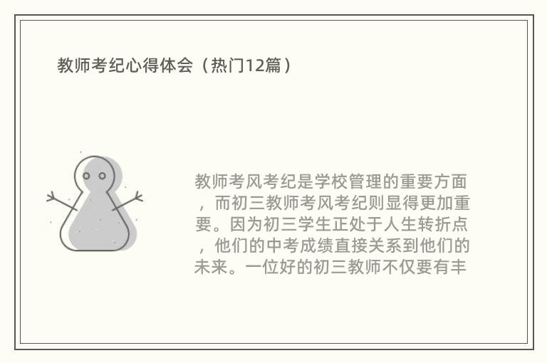 教师考纪心得体会（热门12篇）