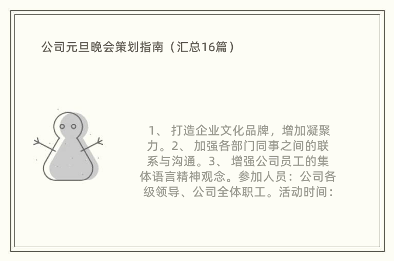 公司元旦晚会策划指南（汇总16篇）