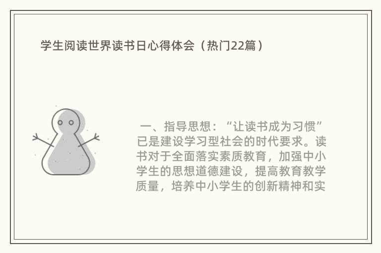 学生阅读世界读书日心得体会（热门22篇）