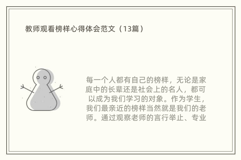 教师观看榜样心得体会范文（13篇）