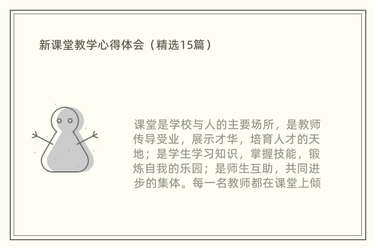 新课堂教学心得体会（精选15篇）