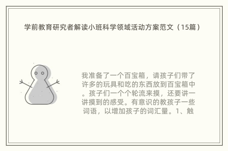 学前教育研究者解读小班科学领域活动方案范文（15篇）