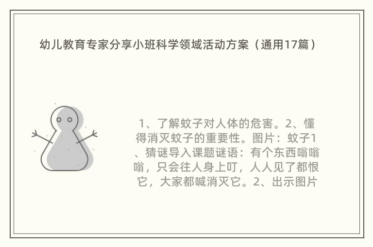 幼儿教育专家分享小班科学领域活动方案（通用17篇）