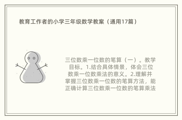 教育工作者的小学三年级数学教案（通用17篇）