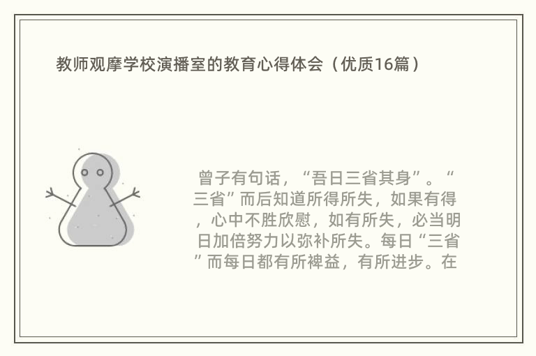 教师观摩学校演播室的教育心得体会（优质16篇）