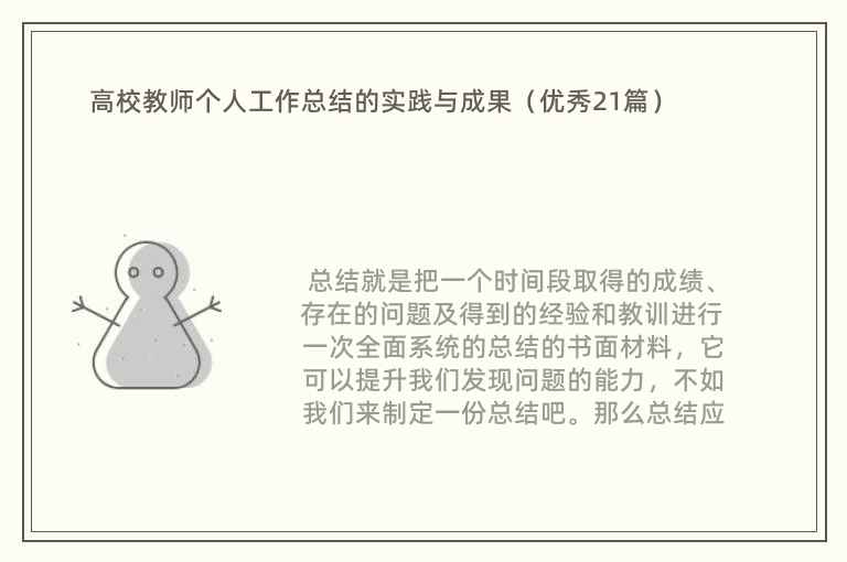 高校教师个人工作总结的实践与成果（优秀21篇）