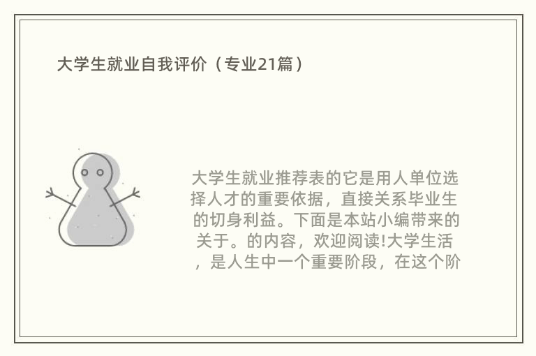 大学生就业自我评价（专业21篇）