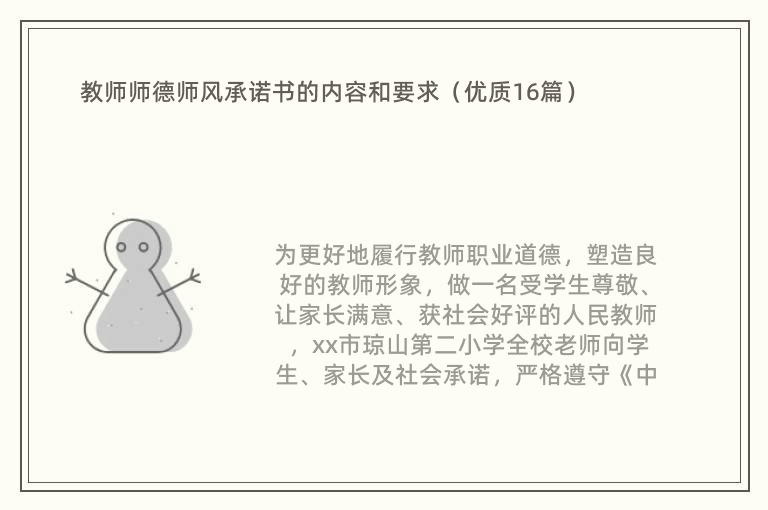 教师师德师风承诺书的内容和要求（优质16篇）