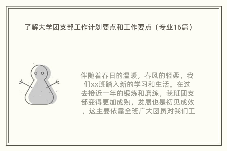 了解大学团支部工作计划要点和工作要点（专业16篇）