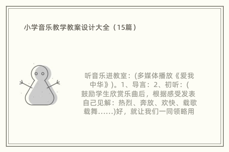 小学音乐教学教案设计大全（15篇）