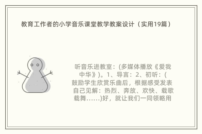 教育工作者的小学音乐课堂教学教案设计（实用19篇）