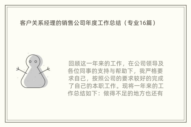 客户关系经理的销售公司年度工作总结（专业16篇）