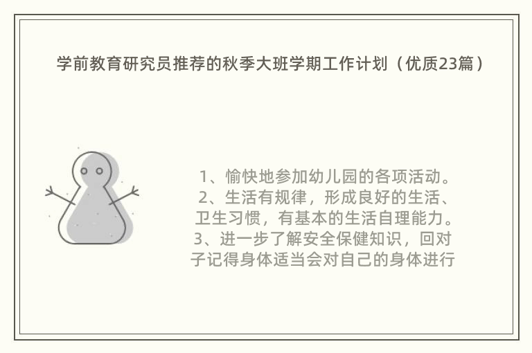 学前教育研究员推荐的秋季大班学期工作计划（优质23篇）