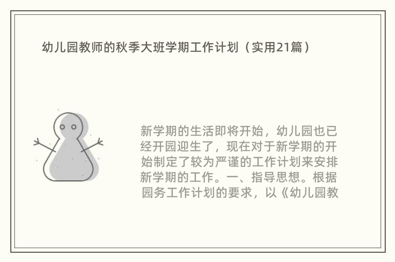 幼儿园教师的秋季大班学期工作计划（实用21篇）